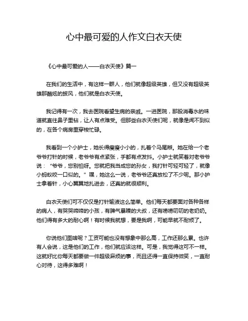 心中最可爱的人作文白衣天使