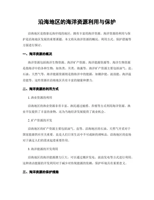 沿海地区的海洋资源利用与保护