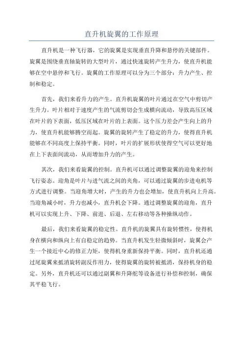 直升机旋翼的工作原理
