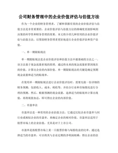 公司财务管理中的企业价值评估与估值方法