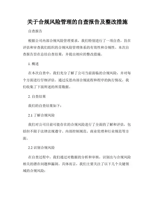 关于合规风险管理的自查报告及整改措施