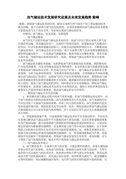 油气储运技术发展研究进展及未来发展趋势 梁峰