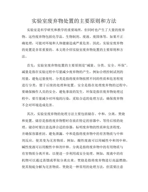 实验室废弃物处置的主要原则和方法
