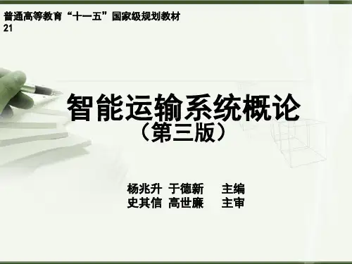 智能运输系统概论(ppt 50页)
