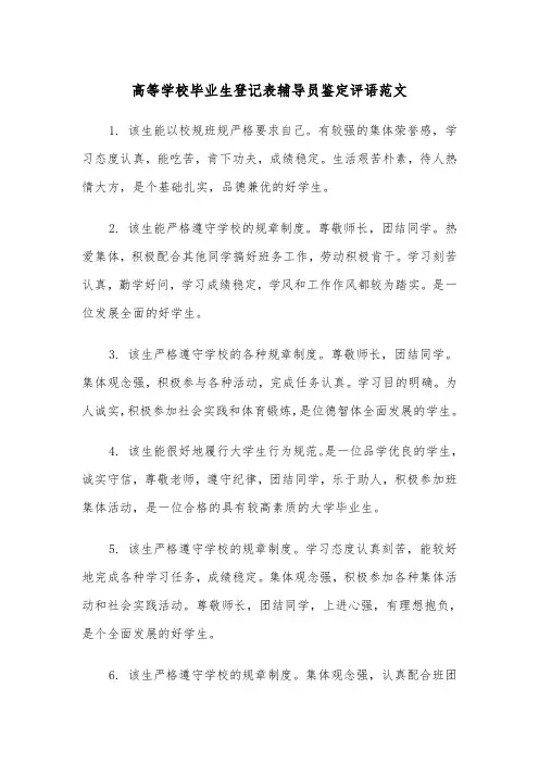 高等学校毕业生登记表辅导员鉴定评语范文(2篇)