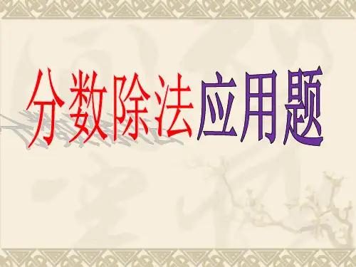 新人教版六年级上册数学第三单元分数除法应用题例5