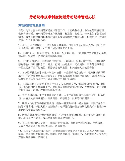 劳动纪律规章制度简短劳动纪律管理办法