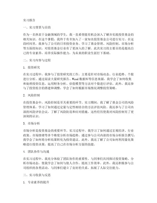 投资基金总结实习报告