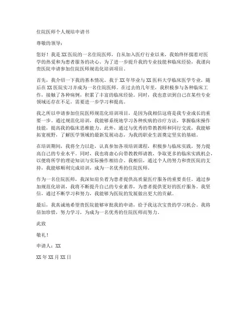住院医师个人规培申请书范文