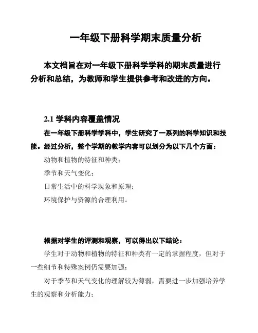 一年级下册科学期末质量分析