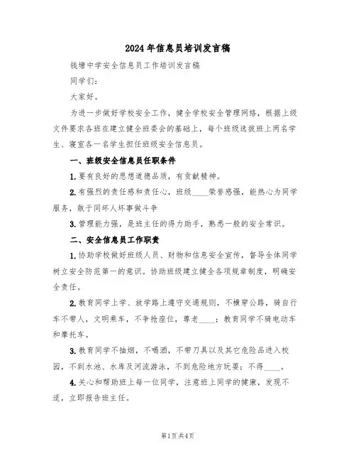 2024年信息员培训发言稿(二篇)