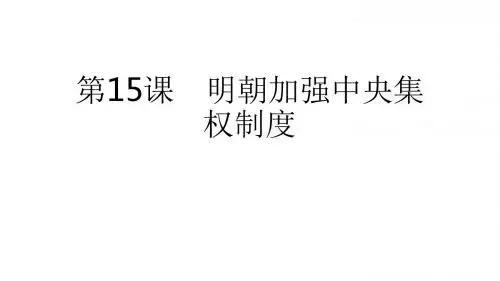 中华书局版七年级下册历史课件：第15课 明朝加强中央集权制度(共16张PPT)