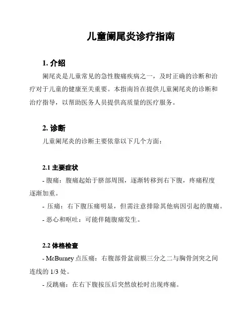 儿童阑尾炎诊疗指南