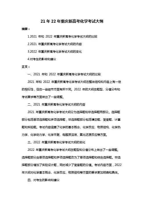 21年22年重庆新高考化学考试大纲