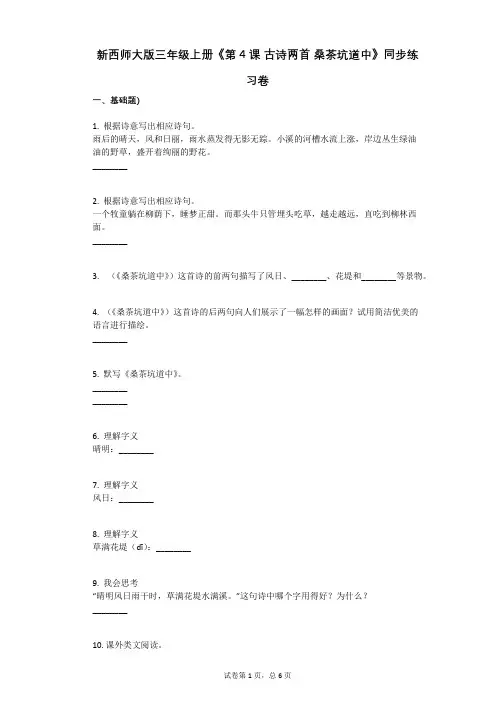 小学语文-有答案-新西师大版三年级上册《第4课_古诗两首_桑茶坑道中》同步练习卷