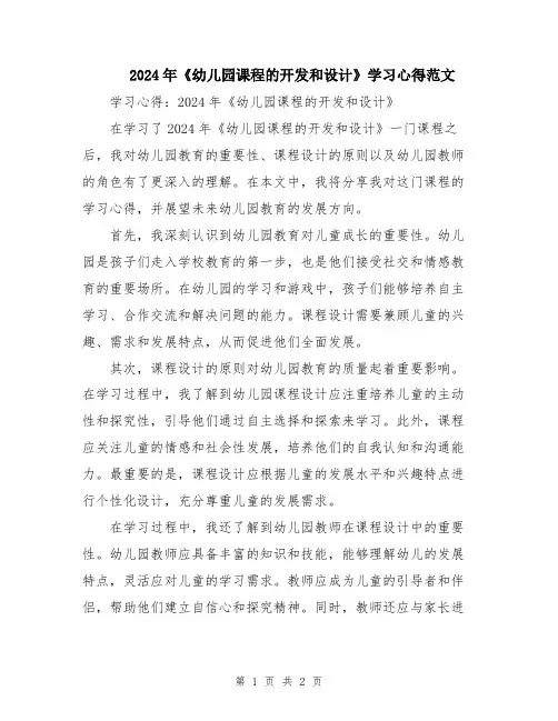 2024年《幼儿园课程的开发和设计》学习心得范文