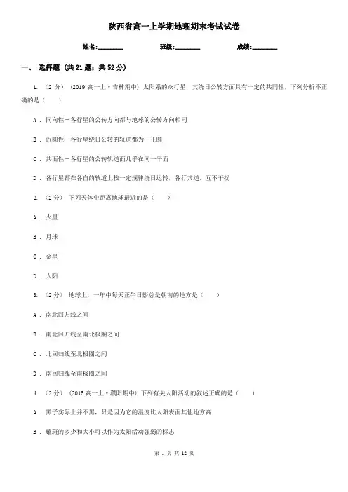 陕西省高一上学期地理期末考试试卷