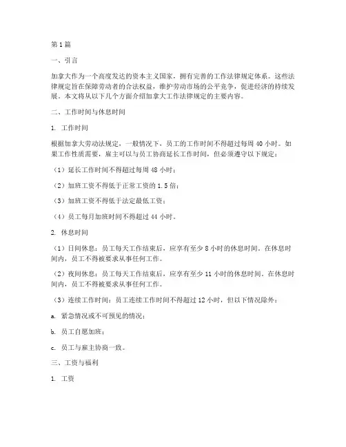 加拿大的工作法律规定(3篇)