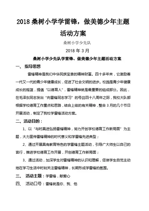 小学学雷锋活动方案