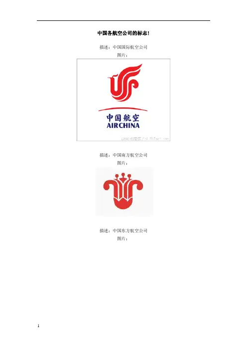 国内各航空公司标志