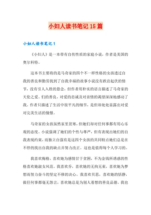 小妇人读书笔记15篇
