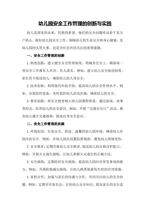 幼儿园安全工作管理的创新与实践
