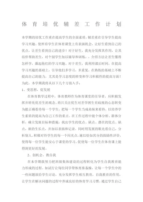体育培优辅差工作计划