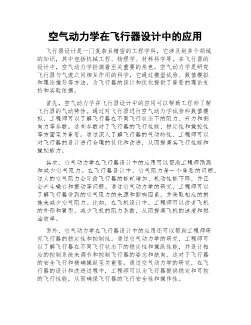 空气动力学在飞行器设计中的应用