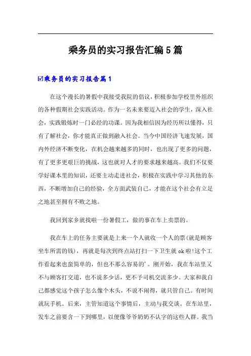 乘务员的实习报告汇编5篇