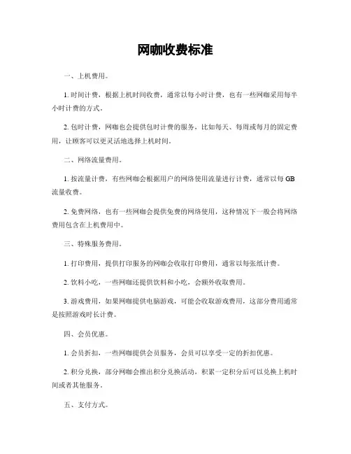网咖收费标准