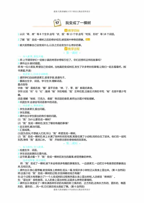 最新人教部编版小学三年级下册语文精品教案17.我变成了一棵树