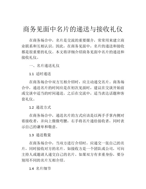 商务见面中名片的递送与接收礼仪