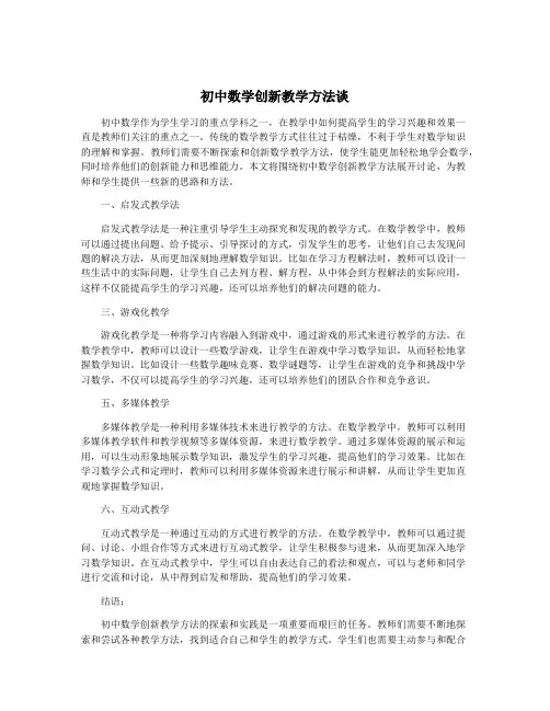 初中数学创新教学方法谈