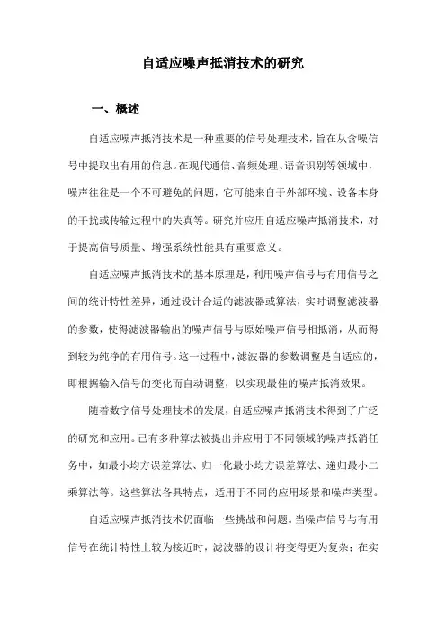 自适应噪声抵消技术的研究