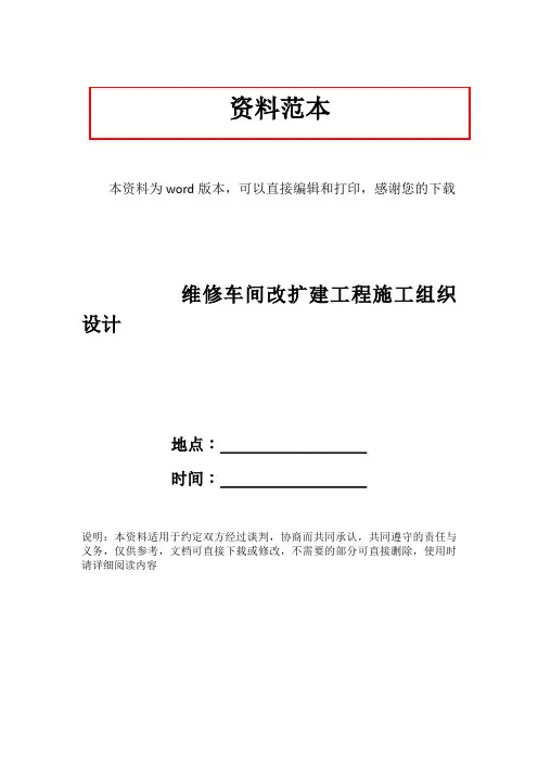 维修车间改扩建工程施工组织设计