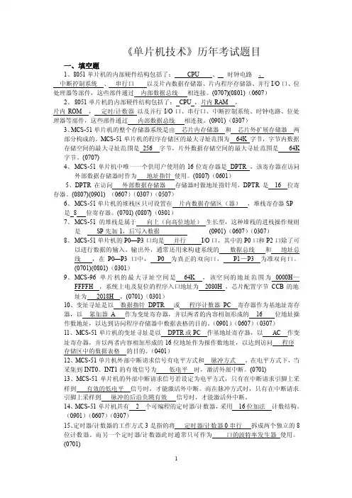《单片机技术》历年考试题目含答案