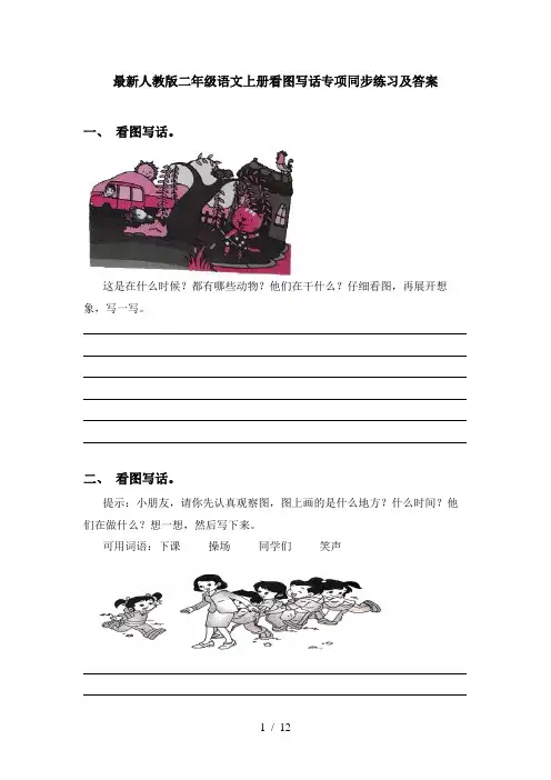 最新人教版二年级语文上册看图写话专项同步练习及答案