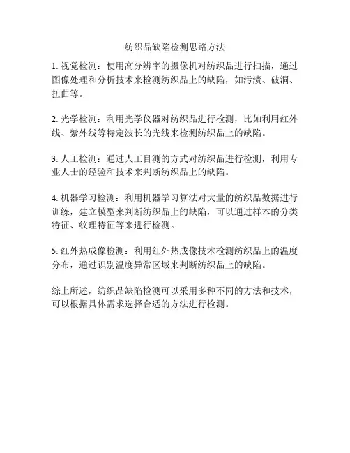 纺织品缺陷检测思路方法