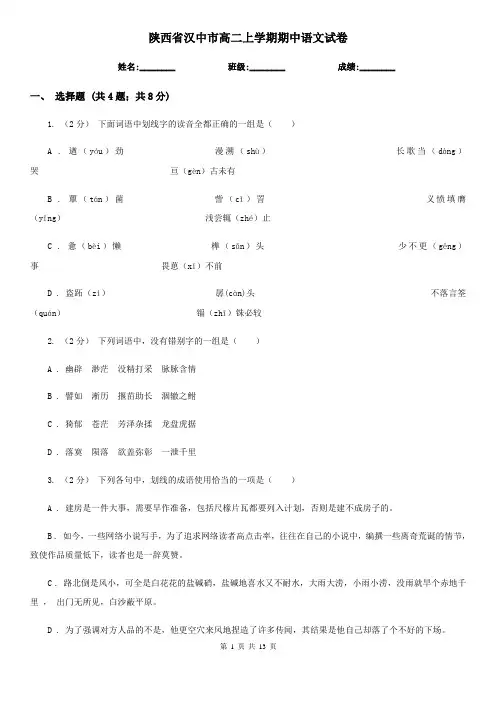 陕西省汉中市高二上学期期中语文试卷