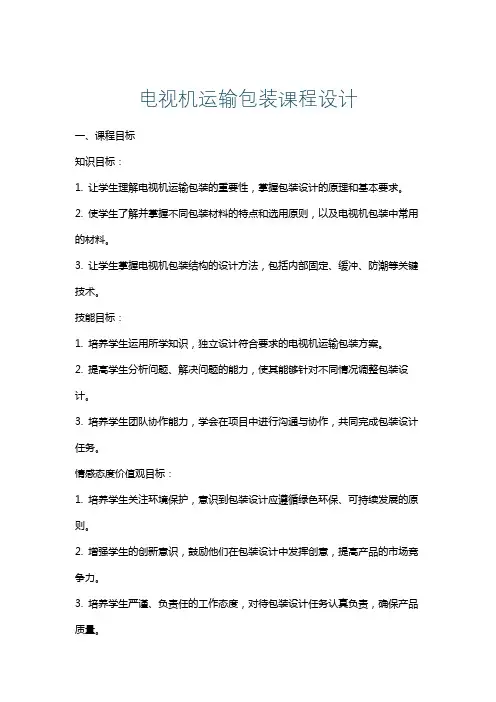 电视机运输包装课程设计
