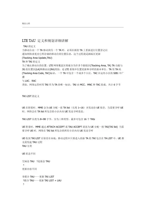 LTE的TAU更新详细讲解