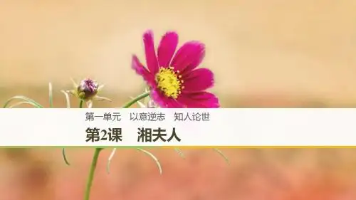 2018_2019学年高中语文第一单元第2课湘夫人课件新人教版选修《中国古代诗歌散文欣赏》