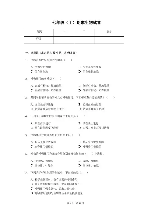 山东省枣庄市 七年级(上)期末生物试卷(含答案)