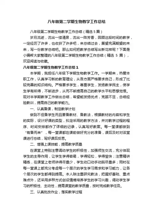 八年级第二学期生物教学工作总结（精选5篇）