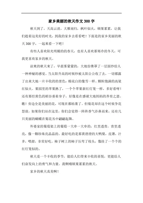 家乡美丽的秋天作文300字