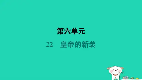 安徽省2024七年级语文上册第六单元22皇帝的新装课件新人教版