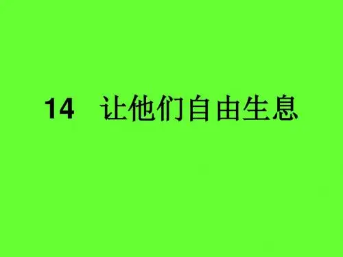 14   让他们自由生息