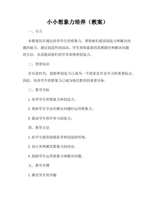小小想象力培养(教案)