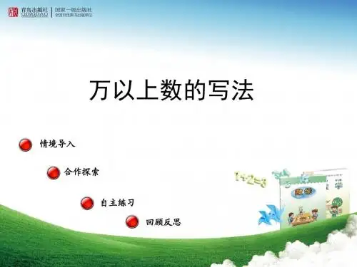 2016-2017年度最新青岛版数学四年级上册第一单元《大数知多少 万以上数的认识》(第2课时)ppt精品课件