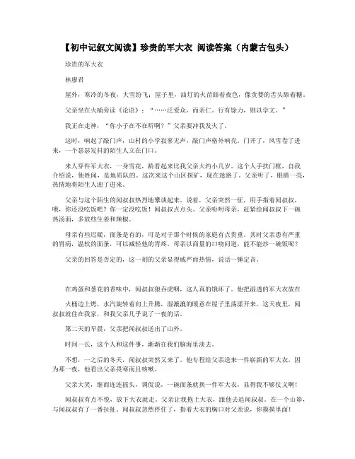 【初中记叙文阅读】珍贵的军大衣 阅读答案(内蒙古包头)